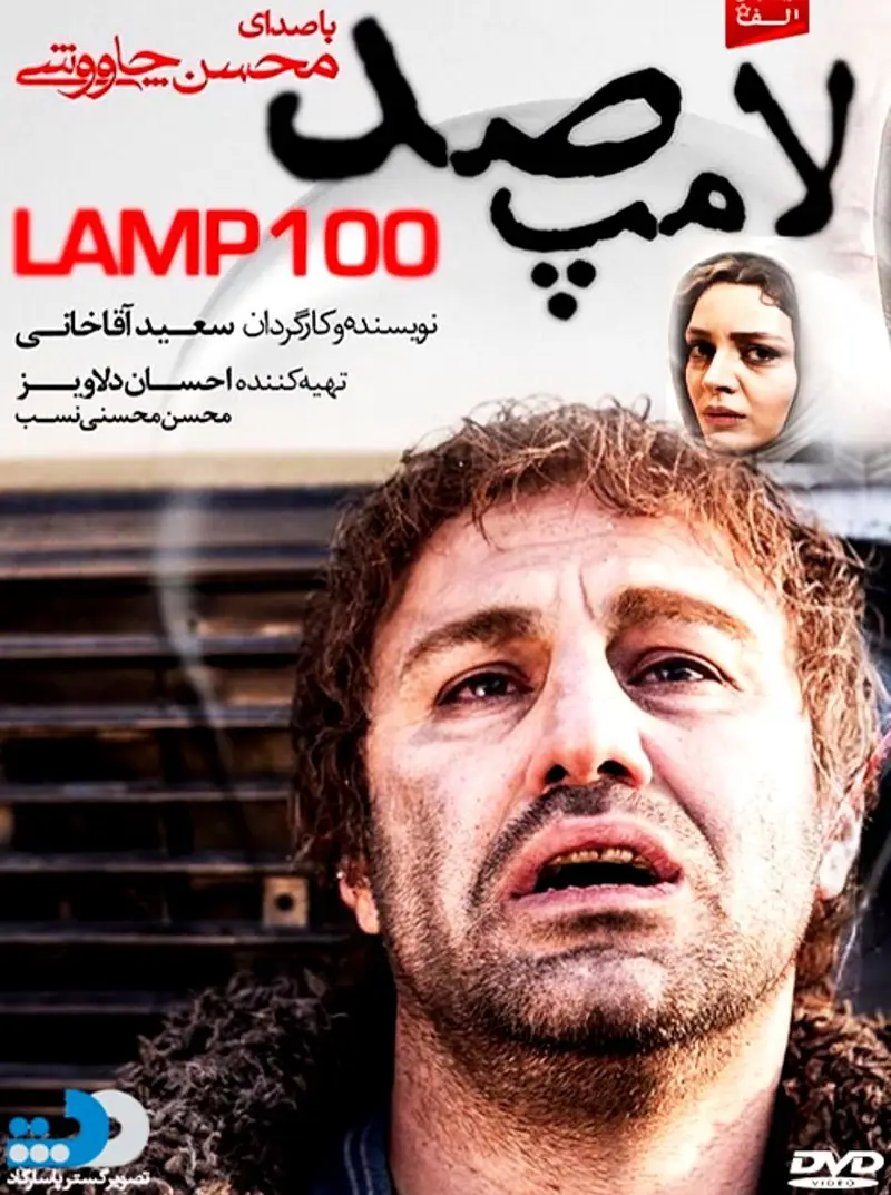 دانلود فیلم لامپ 100