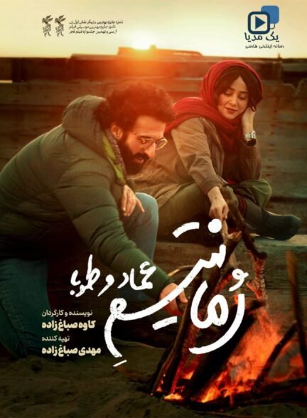 دانلود فیلم سینمایی « رمانتیسم عماد و طوبا »